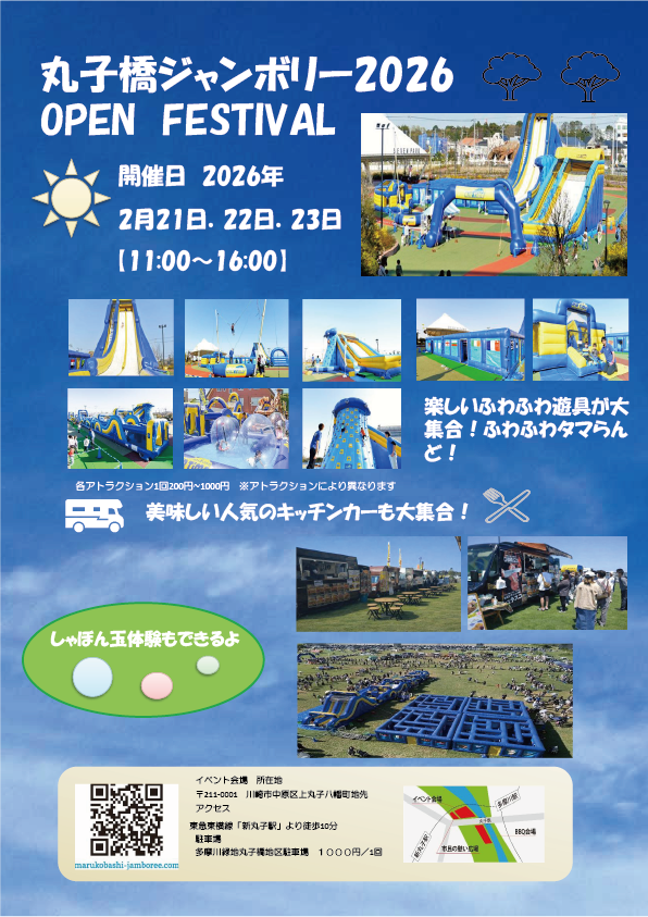 丸子橋ジャンボリー2026　Open Festival
