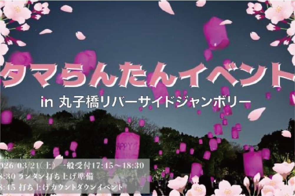 夜空に桜色！タマらんたんイベント

