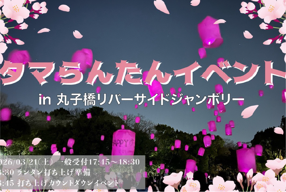 夜空に桜色！タマらんたんイベント
