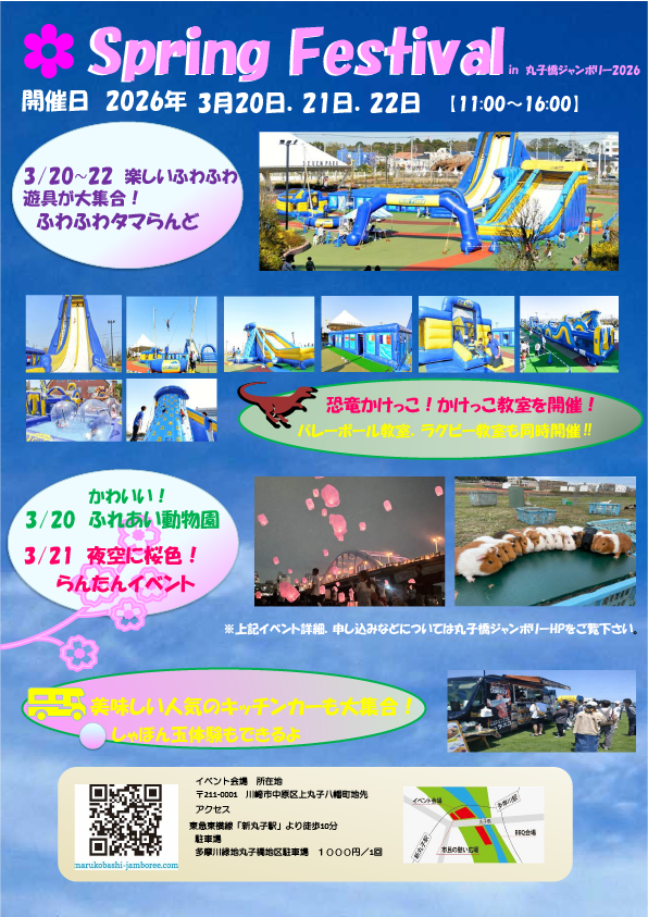 丸子橋ジャンボリー2026　Open Festival
